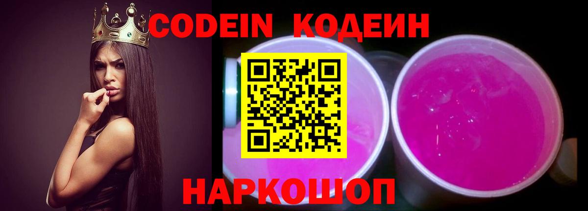 Кодеиновый сироп Lean Purple Drank  Вход с VPN  Мончегорск 